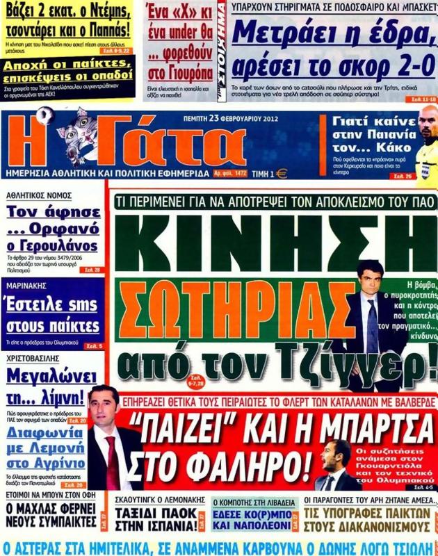 Πρωτοσέλιδο Η Γάτα