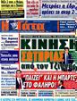 Πρωτοσέλιδο Η Γάτα 07/03/2012