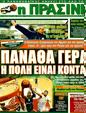 Πρωτοσέλιδο Η Πράσινη 07/03/2012