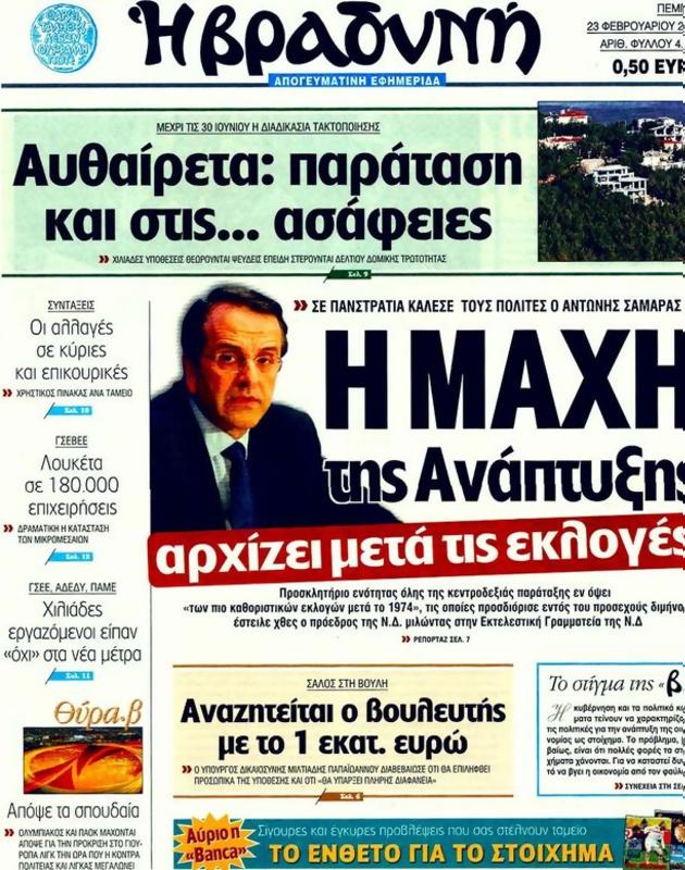 Πρωτοσέλιδο Η Βραδυνή