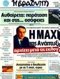 Πρωτοσέλιδο Η Βραδυνή 06/03/2012