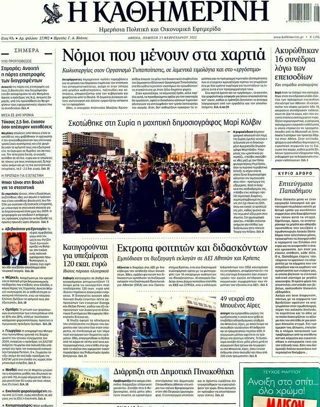 Πρωτοσέλιδο Καθημερινή