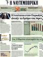 Πρωτοσέλιδο Ναυτεμπορική 08/03/2012