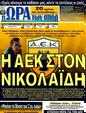 Πρωτοσέλιδο Ωρα για Σπορ 07/03/2012