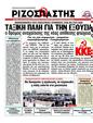 Πρωτοσέλιδο Ριζοσπάστης 01/03/2012