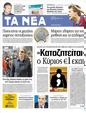 Πρωτοσέλιδο Τα Νέα 24/02/2012