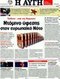 Πρωτοσέλιδο Αυγή 07/03/2012
