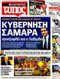 Πρωτοσέλιδο Ελεύθερος Τύπος 01/03/2012