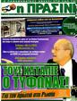 Πρωτοσέλιδο Η Πράσινη 08/03/2012