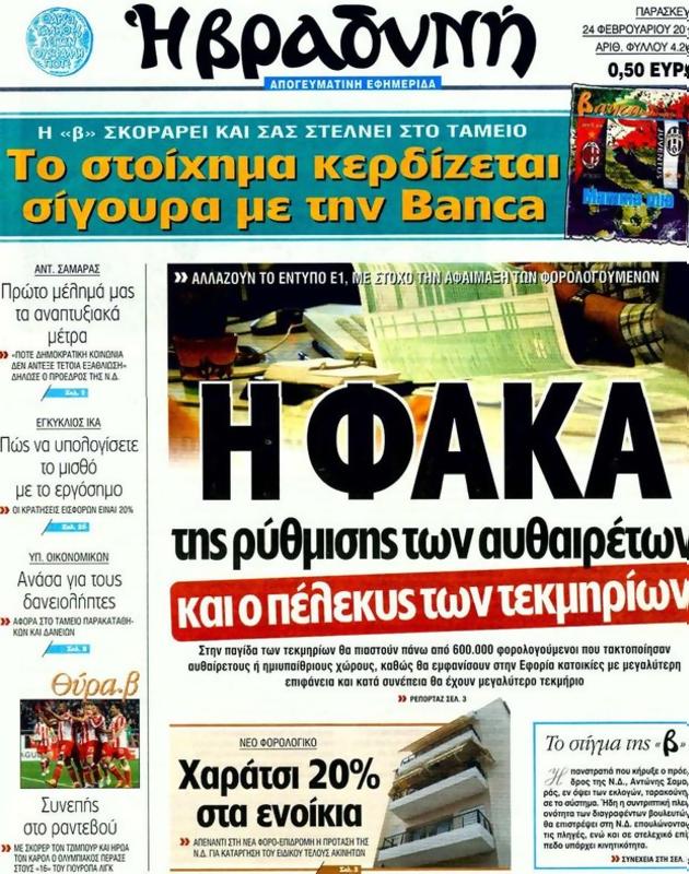 Πρωτοσέλιδο Η Βραδυνή