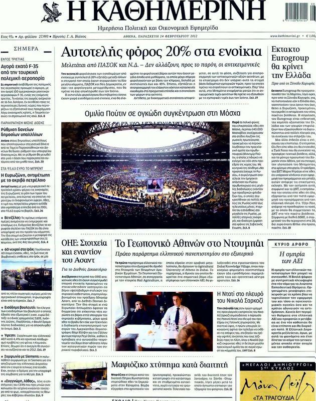 Πρωτοσέλιδο Καθημερινή
