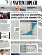 Πρωτοσέλιδο Ναυτεμπορική 08/03/2012