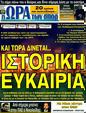Πρωτοσέλιδο Ωρα για Σπορ 07/03/2012