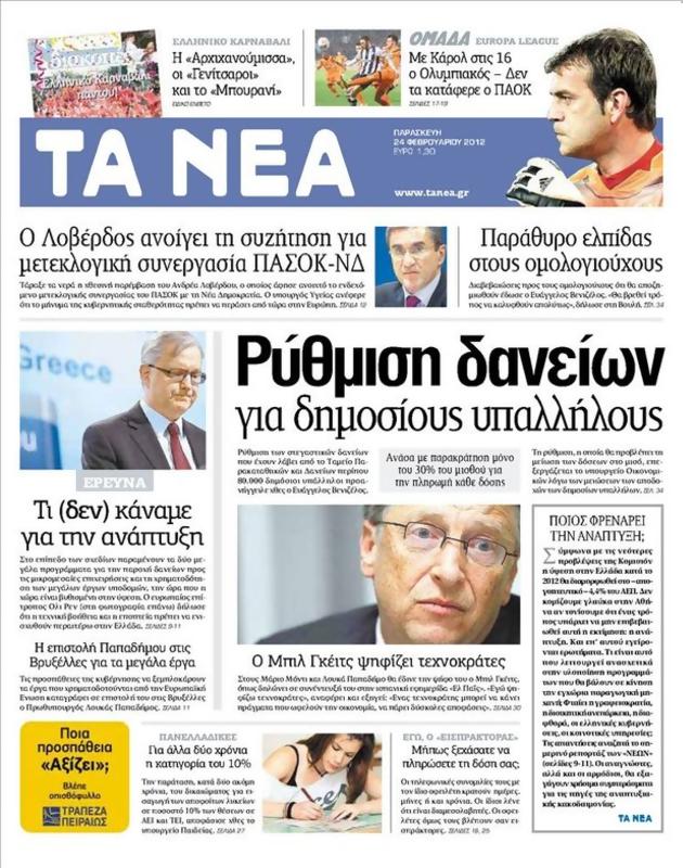 Πρωτοσέλιδο Τα Νέα