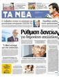 Πρωτοσέλιδο Τα Νέα 01/03/2012