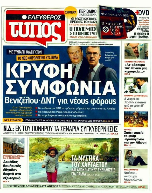 Πρωτοσέλιδο Ελεύθερος Τύπος