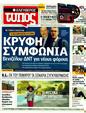 Πρωτοσέλιδο Ελεύθερος Τύπος 01/03/2012