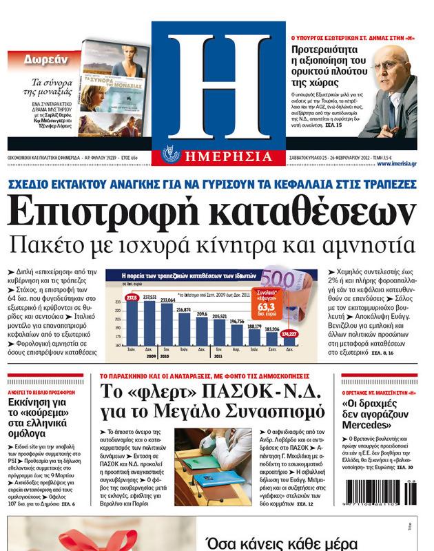 Πρωτοσέλιδο Ημερησία