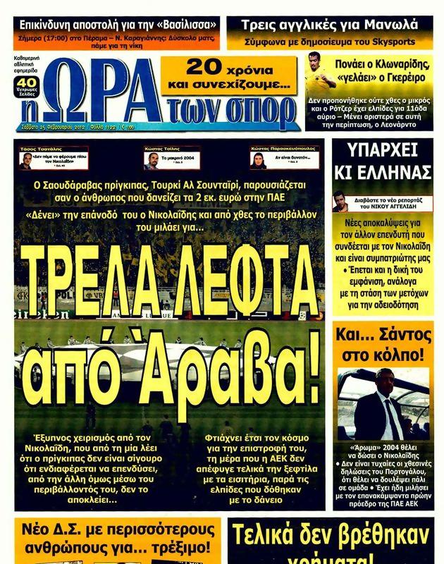 Πρωτοσέλιδο Ωρα για Σπορ
