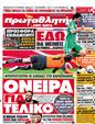 Πρωτοσέλιδο Πρωταθλητής 09/03/2012