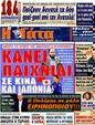 Πρωτοσέλιδο Η Γάτα 11/03/2012