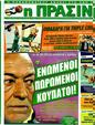 Πρωτοσέλιδο Η Πράσινη 09/03/2012