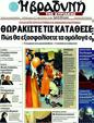 Πρωτοσέλιδο Η Βραδυνή 06/03/2012