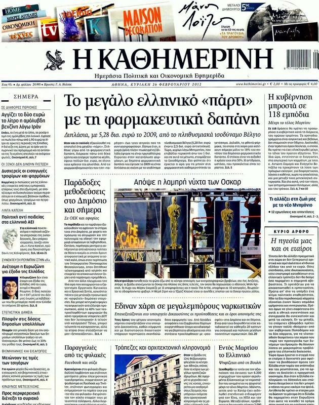 Πρωτοσέλιδο Καθημερινή