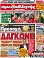 Πρωτοσέλιδο Πρωταθλητής 09/03/2012