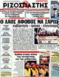 Πρωτοσέλιδο Ριζοσπάστης 11/03/2012