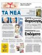 Πρωτοσέλιδο Τα Νέα 01/03/2012