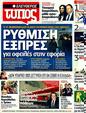 Πρωτοσέλιδο Ελεύθερος Τύπος 01/03/2012