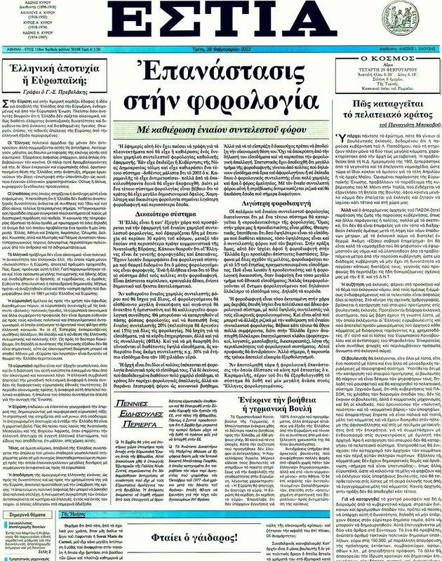 Πρωτοσέλιδο Εστία