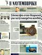 Πρωτοσέλιδο Ναυτεμπορική 14/03/2012