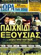 Πρωτοσέλιδο Ωρα για Σπορ 07/03/2012