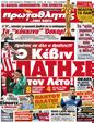 Πρωτοσέλιδο Πρωταθλητής 09/03/2012