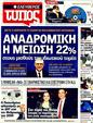 Πρωτοσέλιδο Ελεύθερος Τύπος 12/03/2012