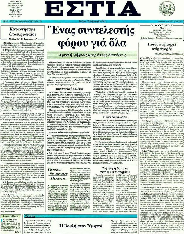 Πρωτοσέλιδο Εστία