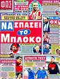Πρωτοσέλιδο Φως των Σπορ 07/03/2012