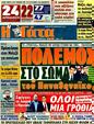 Πρωτοσέλιδο Η Γάτα 11/03/2012