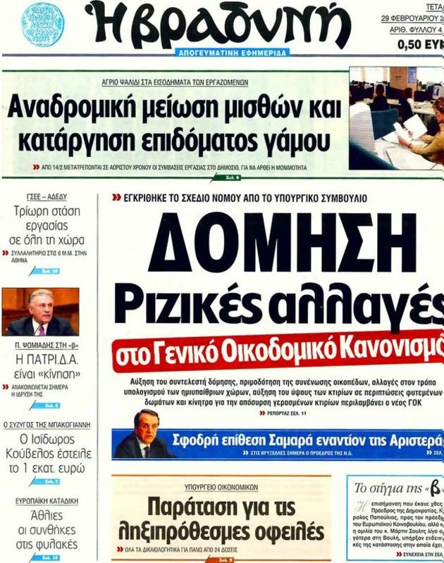 Πρωτοσέλιδο Η Βραδυνή