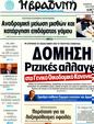Πρωτοσέλιδο Η Βραδυνή 12/03/2012