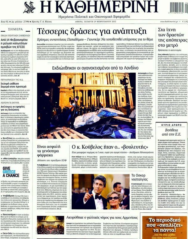 Πρωτοσέλιδο Καθημερινή