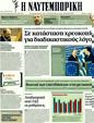 Πρωτοσέλιδο Ναυτεμπορική 14/03/2012
