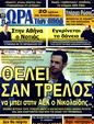 Πρωτοσέλιδο Ωρα για Σπορ 07/03/2012