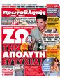 Πρωτοσέλιδο Πρωταθλητής 09/03/2012