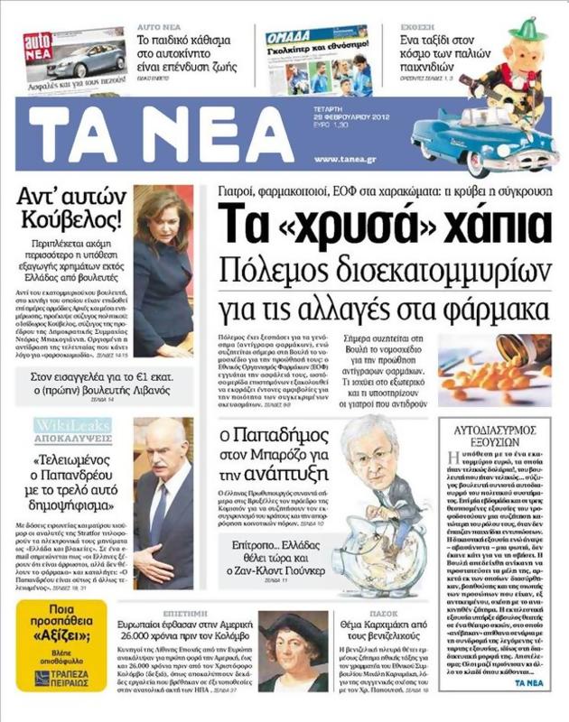 Πρωτοσέλιδο Τα Νέα