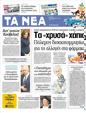 Πρωτοσέλιδο Τα Νέα 01/03/2012