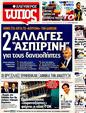 Πρωτοσέλιδο Ελεύθερος Τύπος 12/03/2012