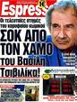 Πρωτοσέλιδο Espresso 12/03/2012